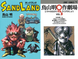 『SAND LAND 完全版』+『鳥山明〇作劇場』