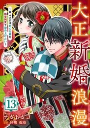 大正新婚浪漫～軍人さまは初心な妻を執着純愛で染め上げたい～【分冊版】13話