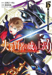 失業賢者の成り上がり 〜嫌われた才能は世界最強でした〜 (1-14巻 最新刊)