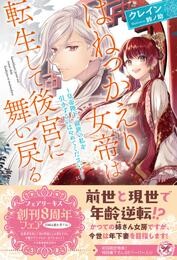 はねっかえり女帝は転生して後宮に舞い戻る　～皇帝陛下、前世の私を引きずるのはやめてください！～【初回限定SS付】【イラスト付】