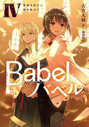 [ライトノベル]Babel (全4冊)