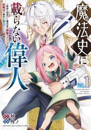 魔法史に載らない偉人　～無益な研究だと魔法省を解雇されたため、新魔法の権利は独占だった～（１）