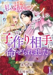 【期間限定　無料お試し版】私を振った人の子作り相手に命ぜられました1