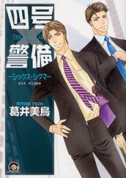 四号×警備 (0-10巻 全巻)