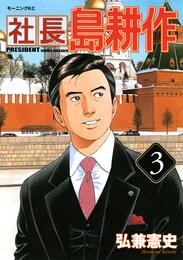 【期間限定　無料お試し版】社長 島耕作（３）