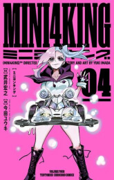 ミニヨンキング MINI4KING (1-4巻 最新刊)