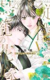 従僕と鳥籠の花嫁 (1-3巻 最新刊)