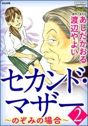 セカンド・マザー~のぞみの場合~