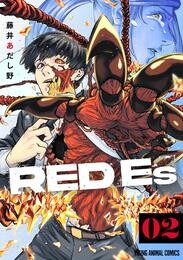 RED Es　2巻