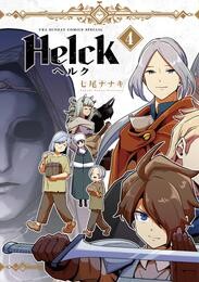Helck 新装版（４）【期間限定　無料お試し版】
