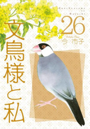 文鳥様と私 (1-26巻 最新刊)