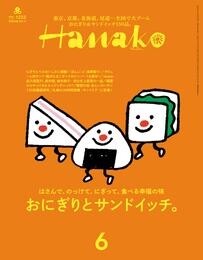 Hanako(ハナコ) 2024年 6月号 [おにぎりとサンドイッチ。]