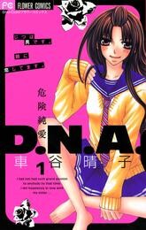 危険純愛D.N.A.（１）【期間限定　無料お試し版】