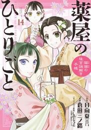 薬屋のひとりごと～猫猫の後宮謎解き手帳～（１４）