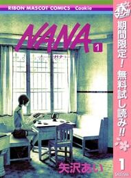 NANA―ナナ―【期間限定無料】 1