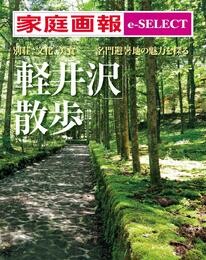 家庭画報 e-SELECT 「軽井沢」散歩