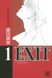 【期間限定　無料お試し版】EXIT～エグジット～ (1)