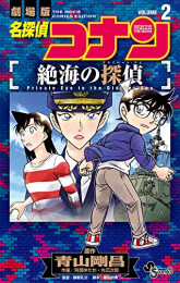 名探偵コナン 絶海の探偵 (1-2巻 全巻)