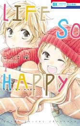 【期間限定　無料お試し版】LIFE SO HAPPY　1巻