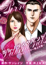 ポルノダイヤモンド~AVフィクサー砥上大夜~ 21巻