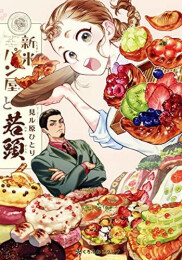 新米パン屋と若頭