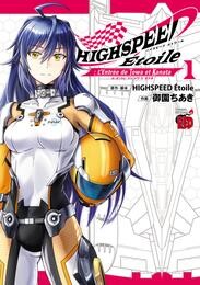 【期間限定　試し読み増量版】HIGHSPEED Etoile: L’Entree de Towa et Kanata　１