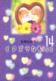 イタズラなKiss [文庫版] (1-14巻 全巻)