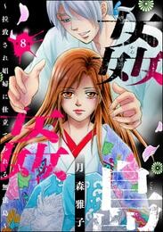 姦姦島 ～拉致され娼婦に仕立てられる無法島～（分冊版）　【第8話】