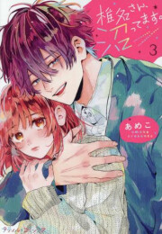 椎名さん、沼ってます。