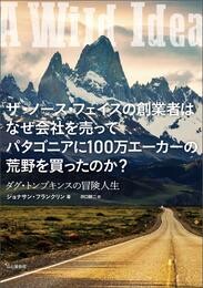 ザ・ノース・フェイスの創業者はなぜ会社を売ってパタゴニアに100万エーカーの荒野を買ったのか？ ダグ・トンプキンスの冒険人生