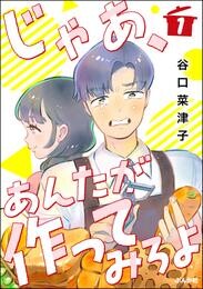 じゃあ、あんたが作ってみろよ（分冊版）　【第1話】