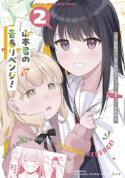 山本君の青春リベンジ! (1-2巻 最新刊)