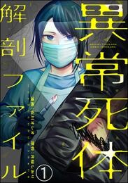 異常死体解剖ファイル（分冊版）　【第1話】