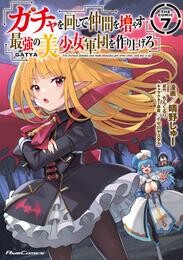 ガチャを回して仲間を増やす 最強の美少女軍団を作り上げろ THE COMIC