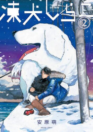 凍犬しらこ (1-2巻 最新刊)