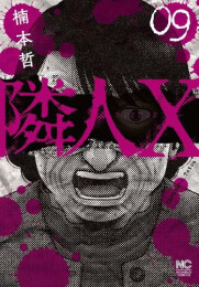 隣人X (1-9巻 最新刊)