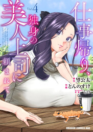 仕事帰り、独身の美人上司に頼まれて (1-4巻 最新刊)