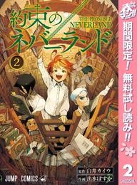 約束のネバーランド【期間限定無料】 2