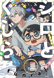 シロとくじら (1-3巻 全巻)