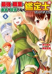 最強の職業は勇者でも賢者でもなく鑑定士(仮)らしいですよ?6