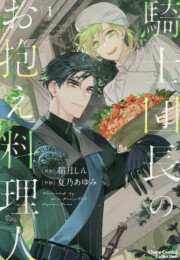 騎士団長のお抱え料理人 (1巻 最新刊)