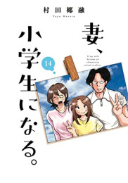 妻、小学生になる。 (1-14巻 全巻)