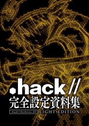 『.hack//』完全設定資料集