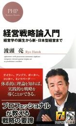 経営戦略論入門 経営学の誕生から新・日本型経営まで