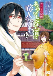 かくりよの宿飯 あやかしお宿に嫁入りします。