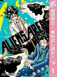 ALIENS AREA【期間限定無料】 1