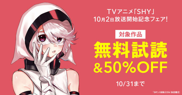 TVアニメ「SHY」10月2日放送開始記念フェア