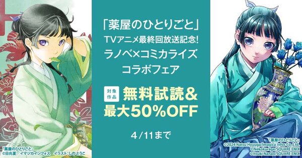 「薬屋のひとりごと」TVアニメ最終回放送記念！ラノベ×コミカライズコラボフェア