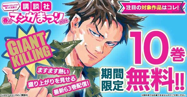 第３弾：講談社春のマンガまつり２０２４大型無料施策