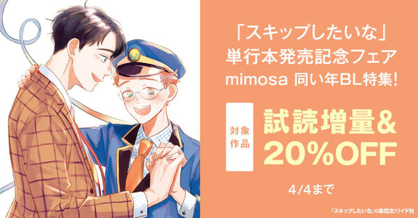 「スキップしたいな」単行本発売記念フェア　mimosa 同い年BL特集！対象作品20％OFF＆試読増量